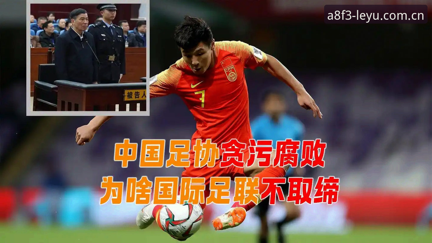 中国足协第三批禁足名单曝光：3大行业黑幕与6个必须警惕的足球腐败案例